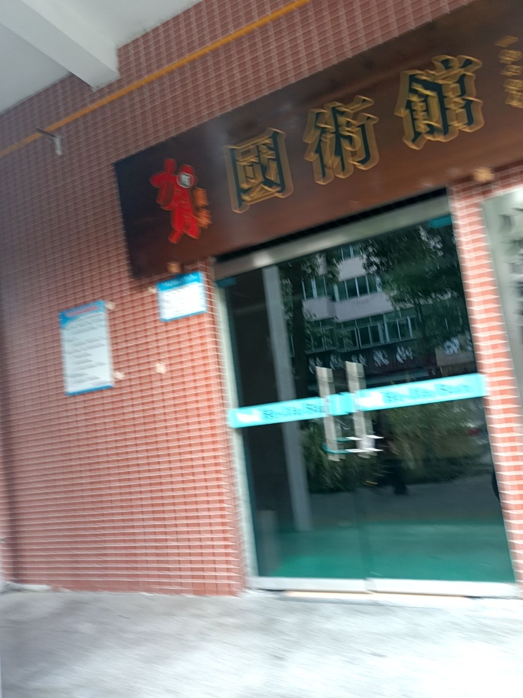 贺家班国术馆