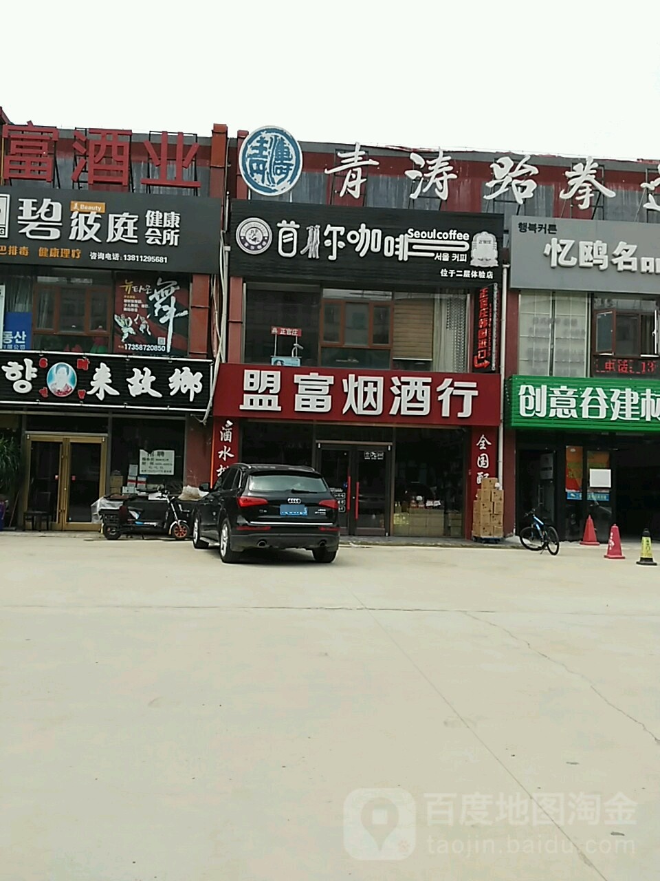 盟富烟酒行(创意谷家具建材城店)