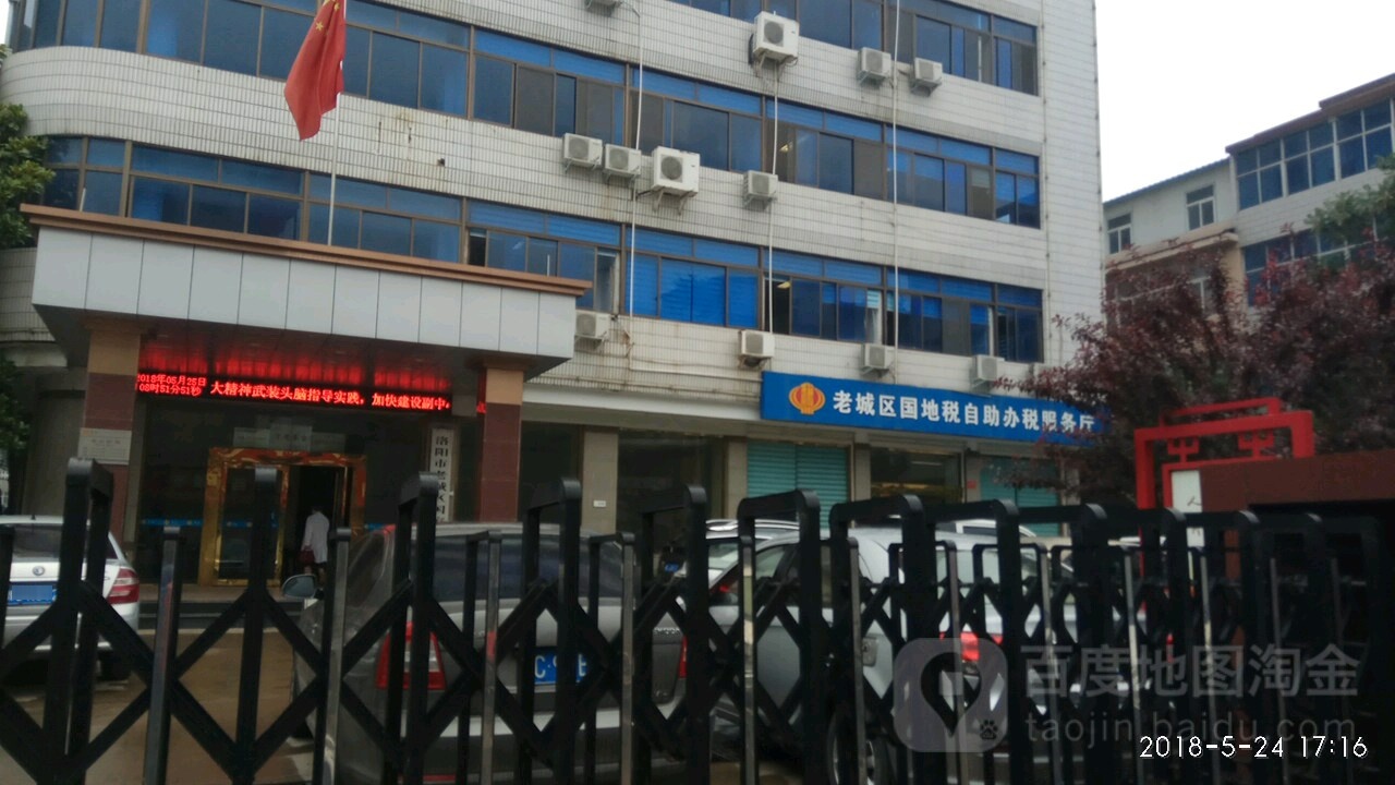 国家税务总局洛阳市老城区税务局黄梅路办公区