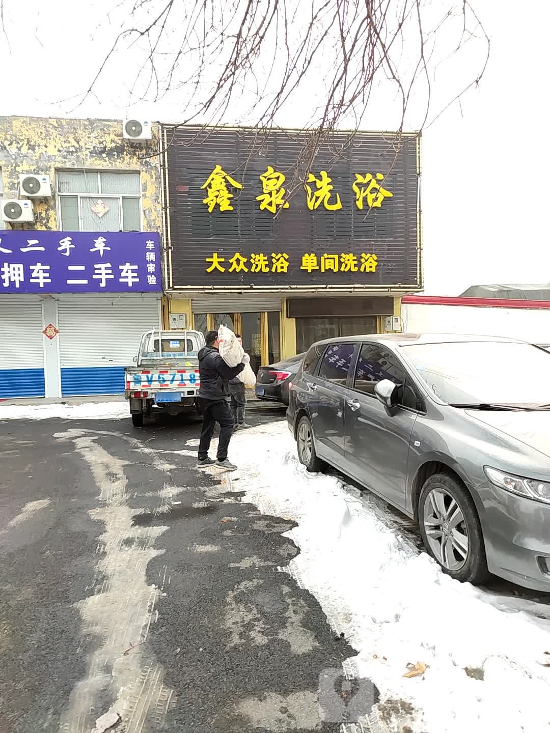 鑫泉洗浴