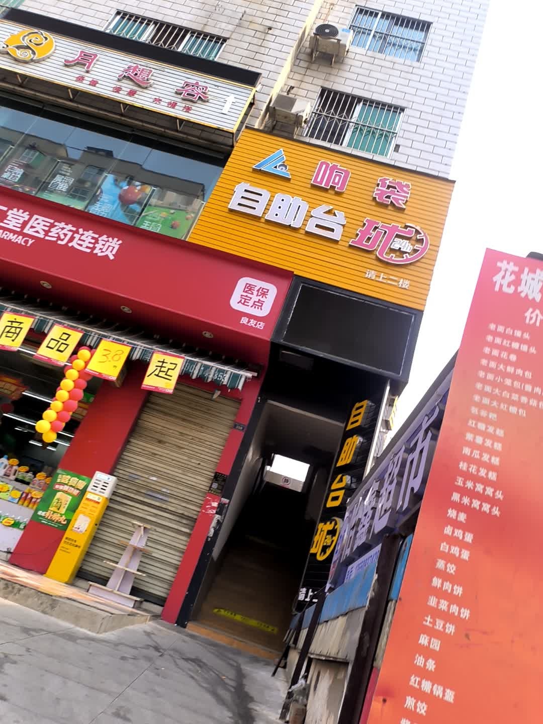 响袋24H自助台球(金瓯店)