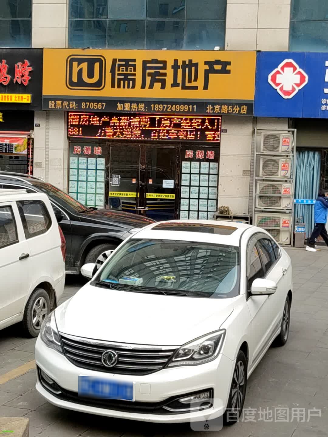 儒房地产(北京路店)