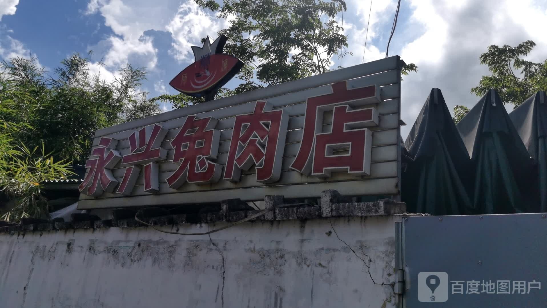 永兴兔肉店(滨江路店)