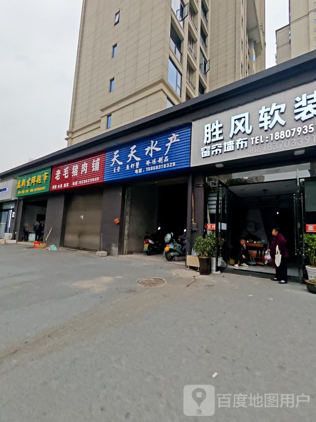 天天富水产(玉华北路店)