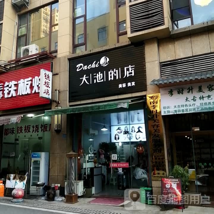 大池的店美发美容