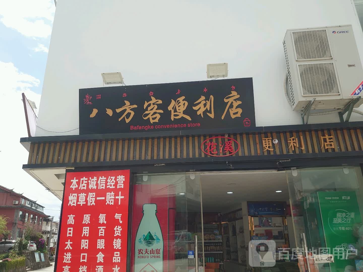 八方客便利店