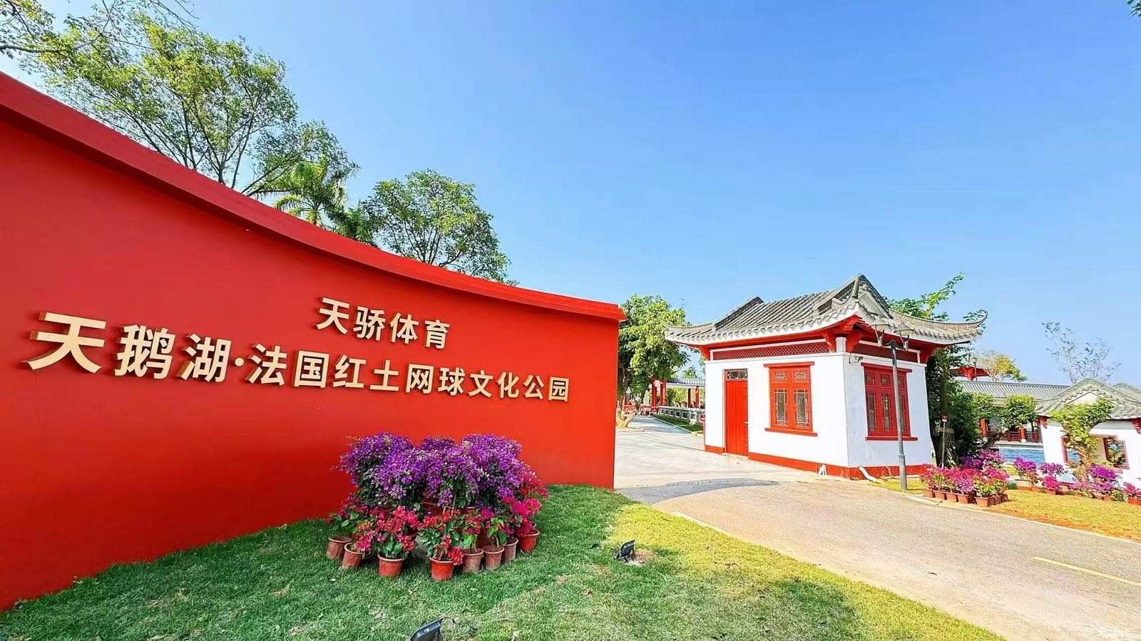 天鹅湖·法国红土网球文化公园