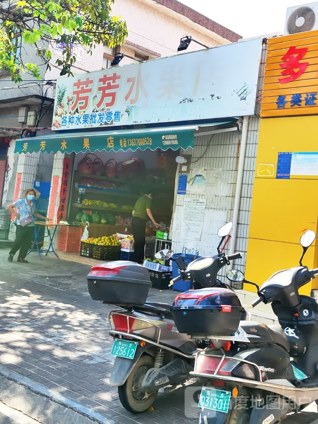 芳芳水果店(永安西路店)