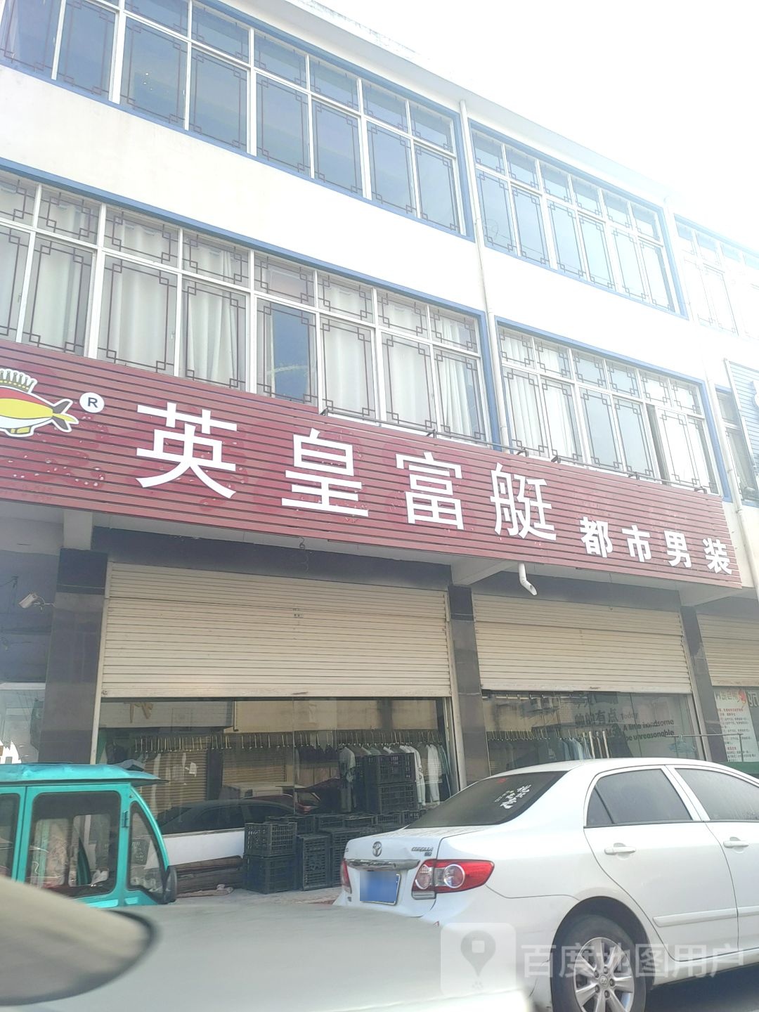 英皇富艇都市男装