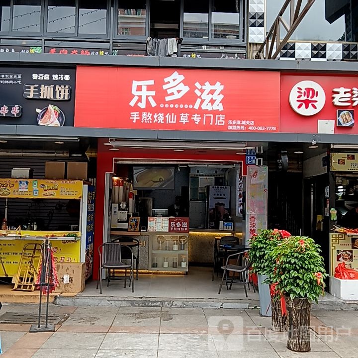 航草烈泡乐多滋仙熬烧手专门店(夏商百货三元街店)