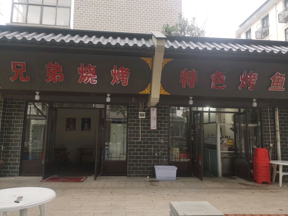 兄弟三烤特色烤鱼