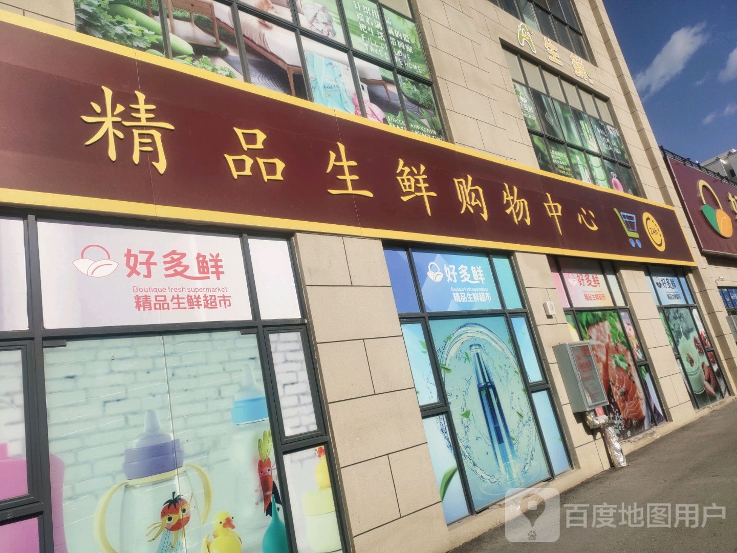 好多鲜精品生鲜超市