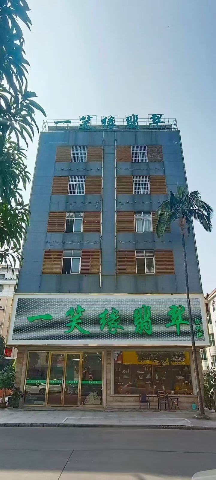 一笑缘翡翠(新阳街店)