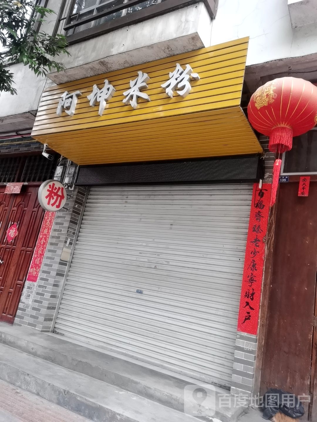 阿坤米粉
