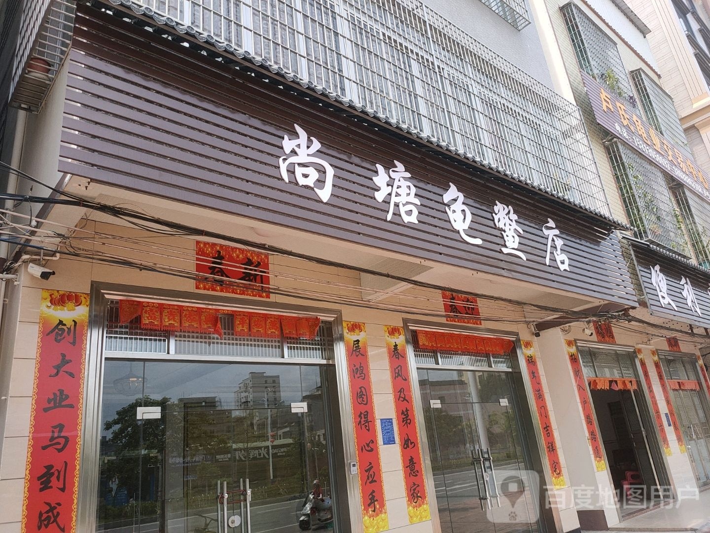 尚塘龟鳖店