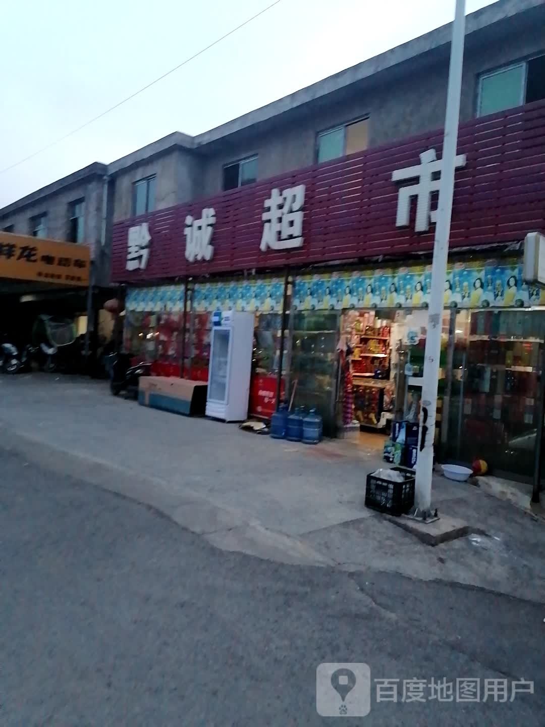 黔诚超市(贵黄公路店)