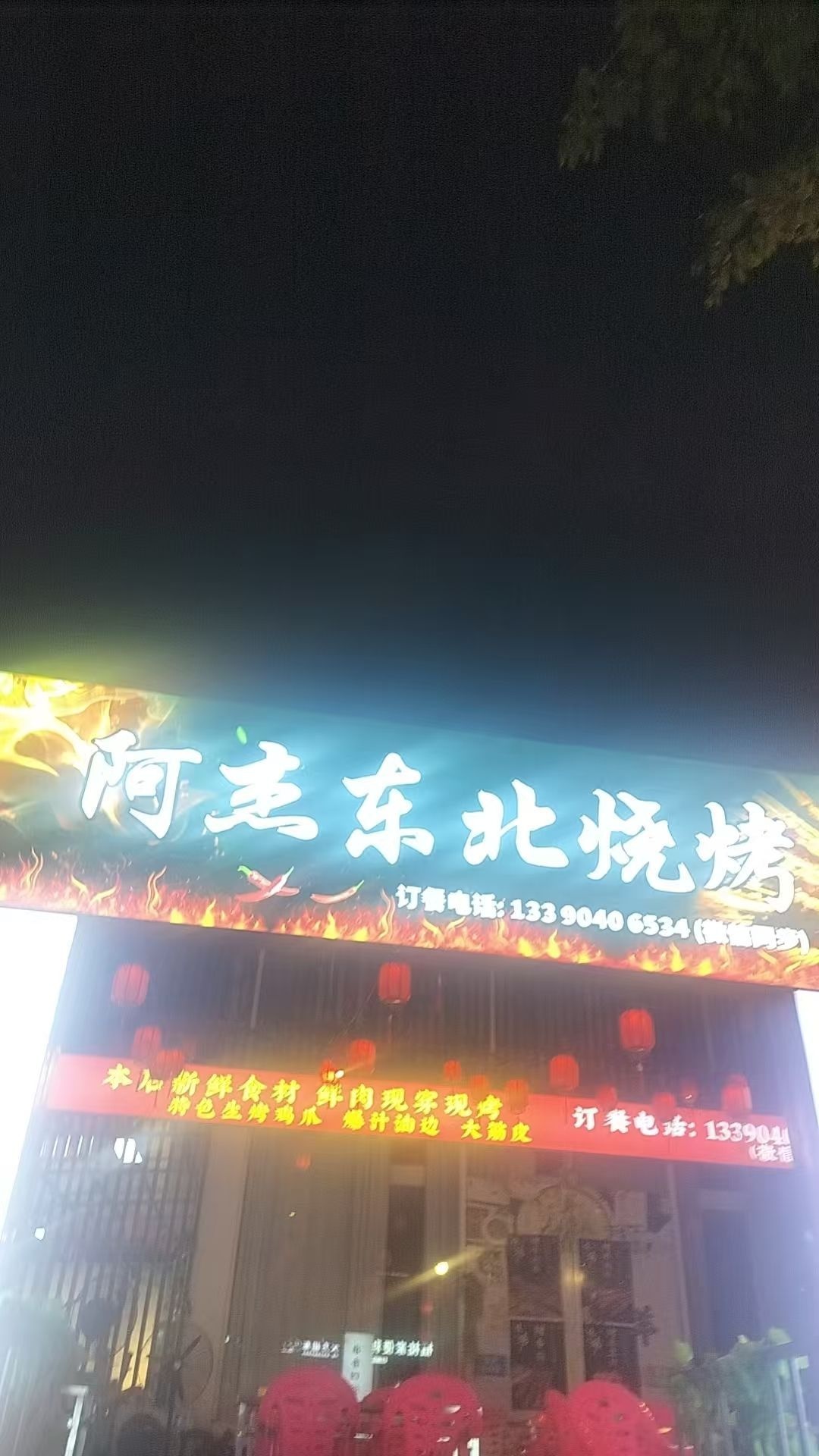 阿杰东北烧烤