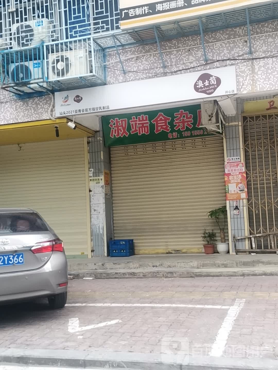 淑端食杂店