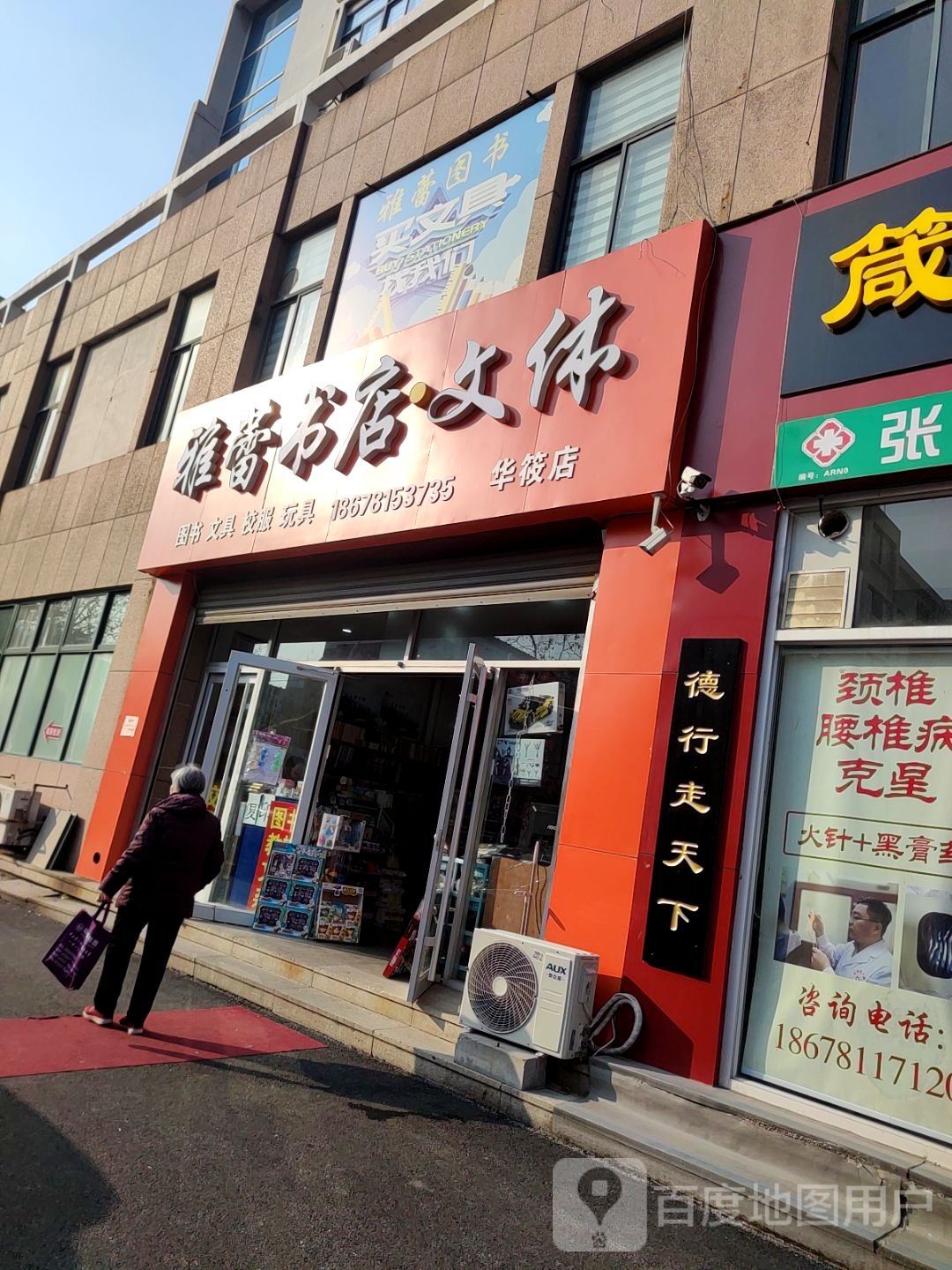 雅蕾书店文体(华筱店)