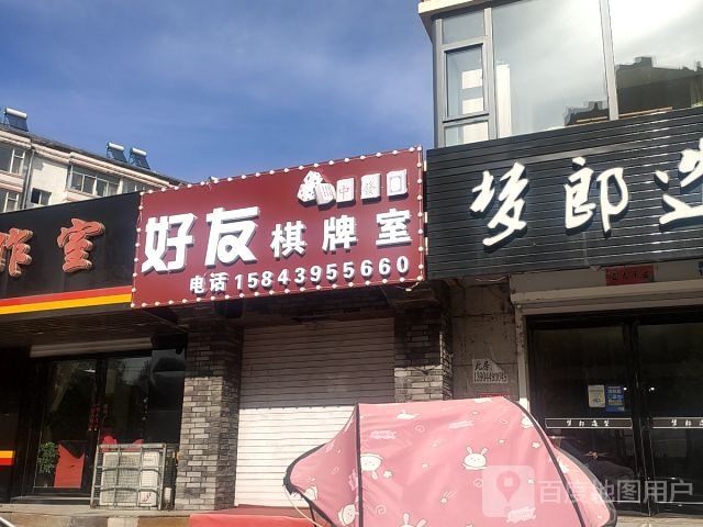 好友棋牌室(浑江大街店)