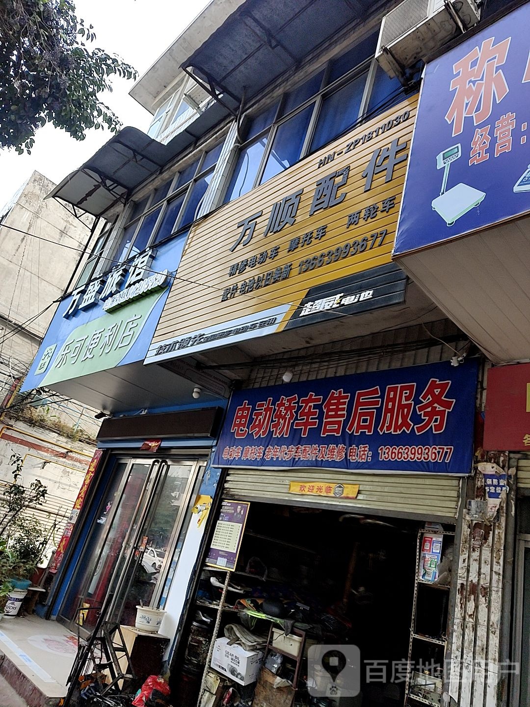 镇平县乐可便利店