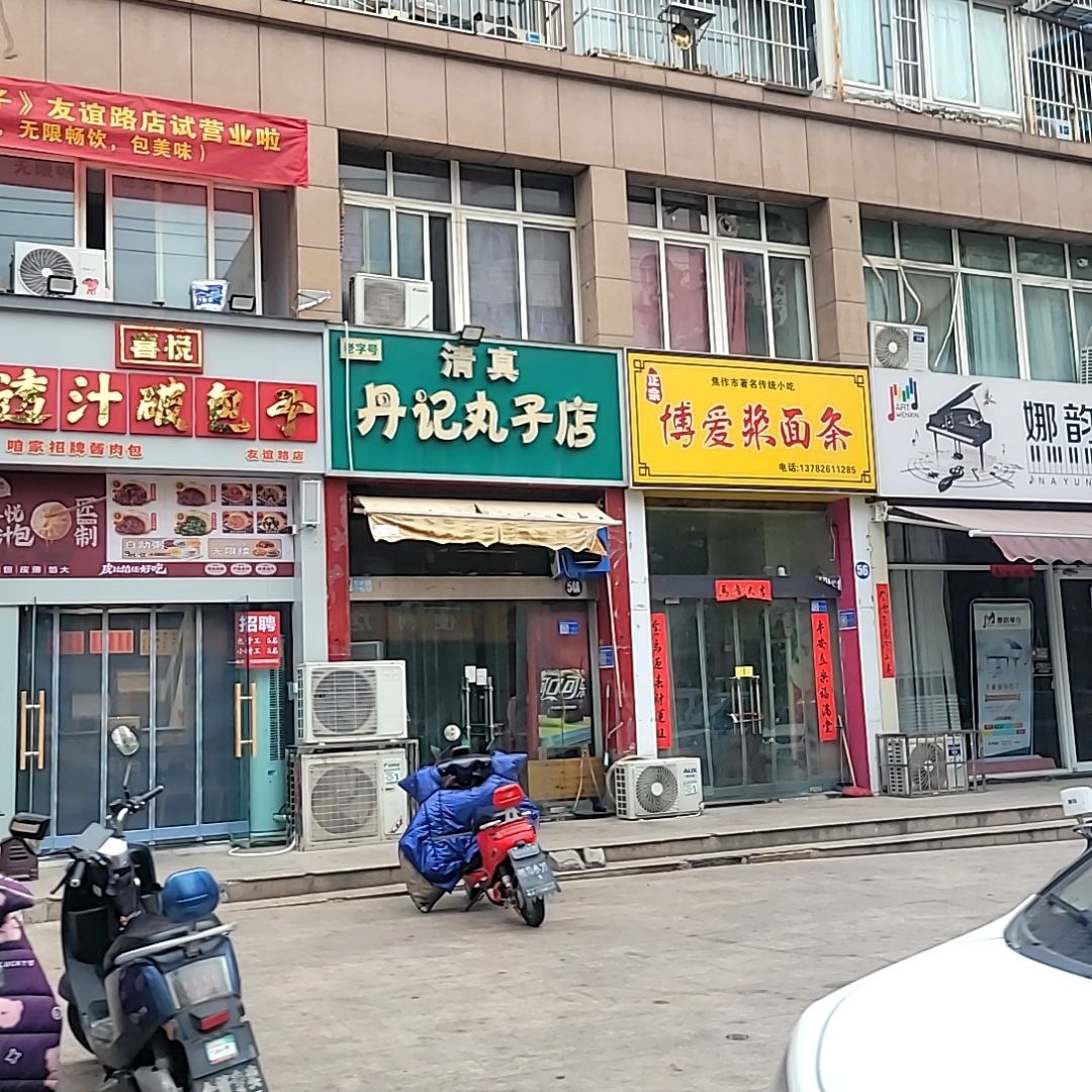清真丹记丸子店