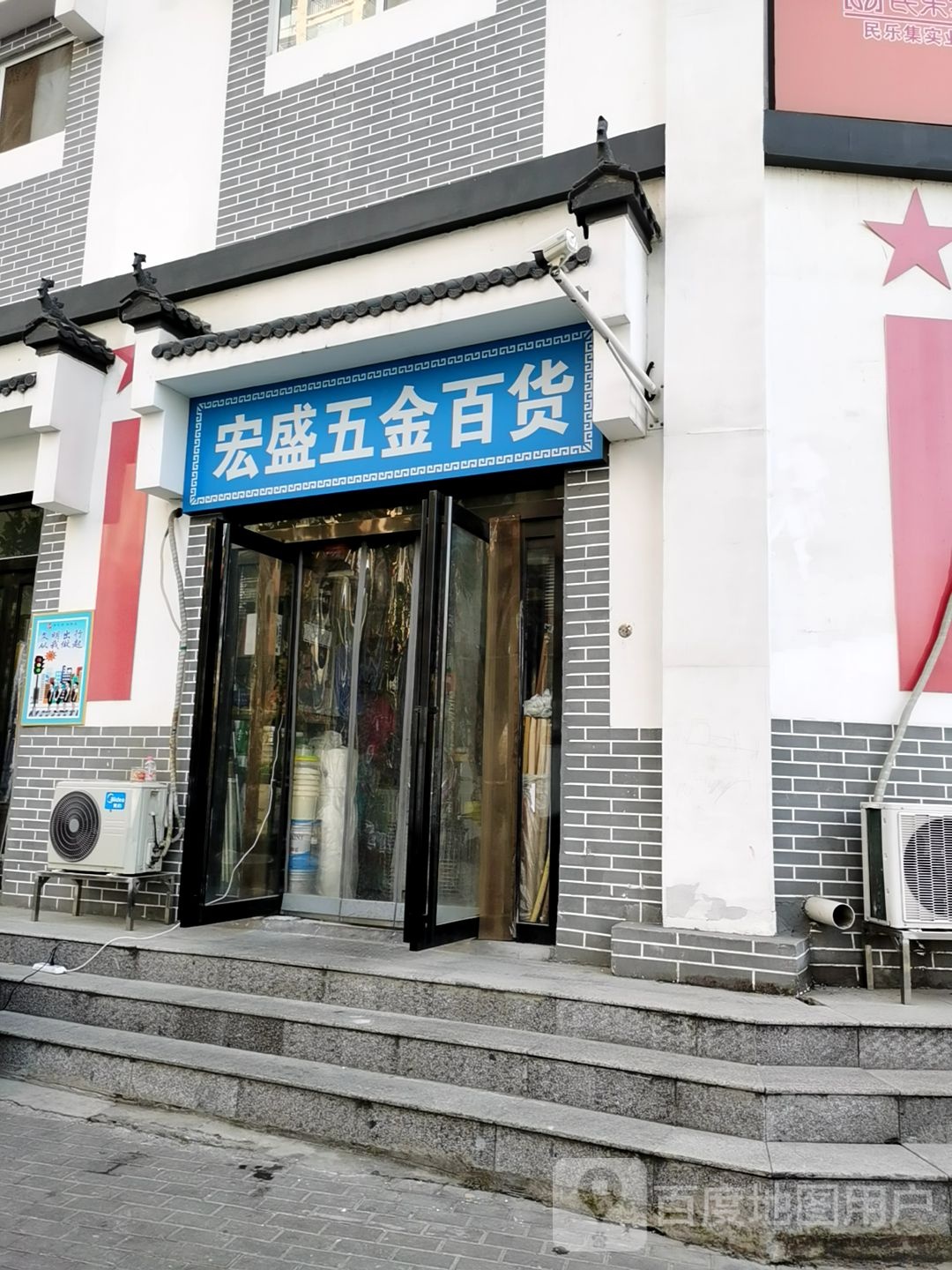 宏盛五金百货(经北四路店)