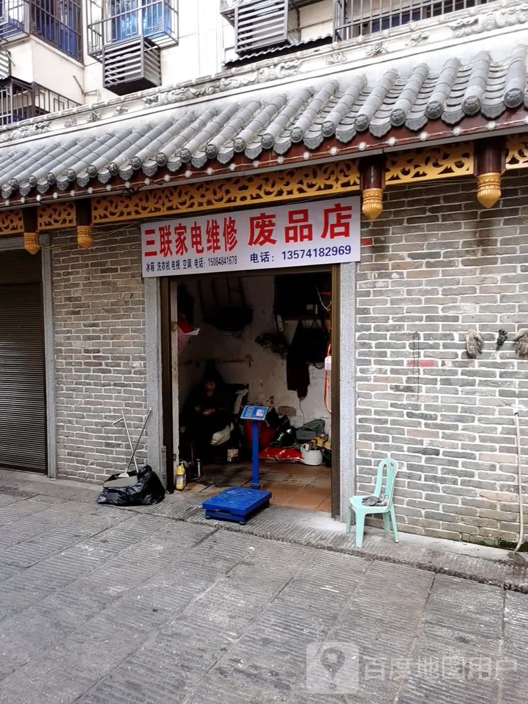 三联家电维修