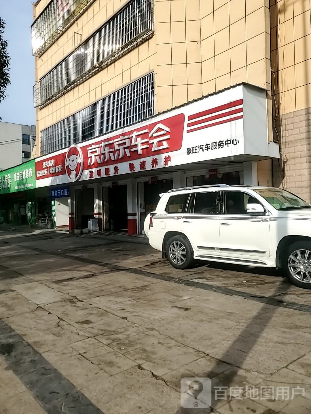 京东京车会(长安大道店)