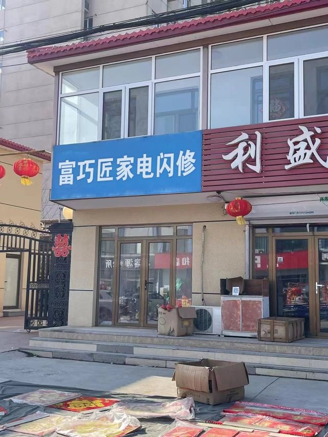 富巧匠家电快修(回民区店)