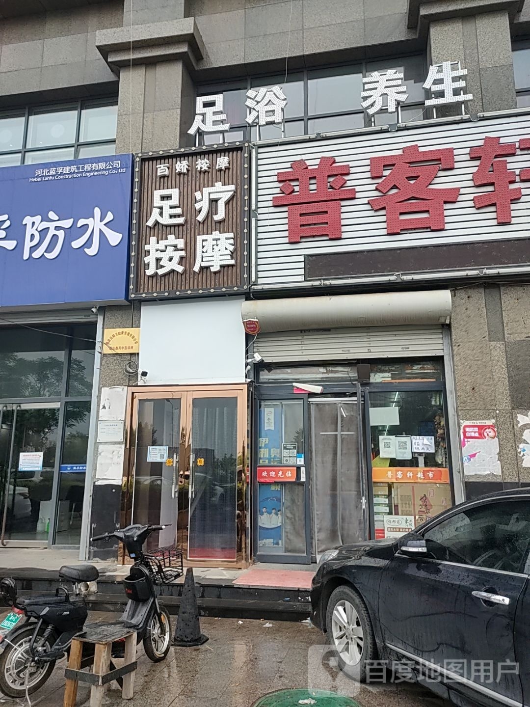 百娇按摩店