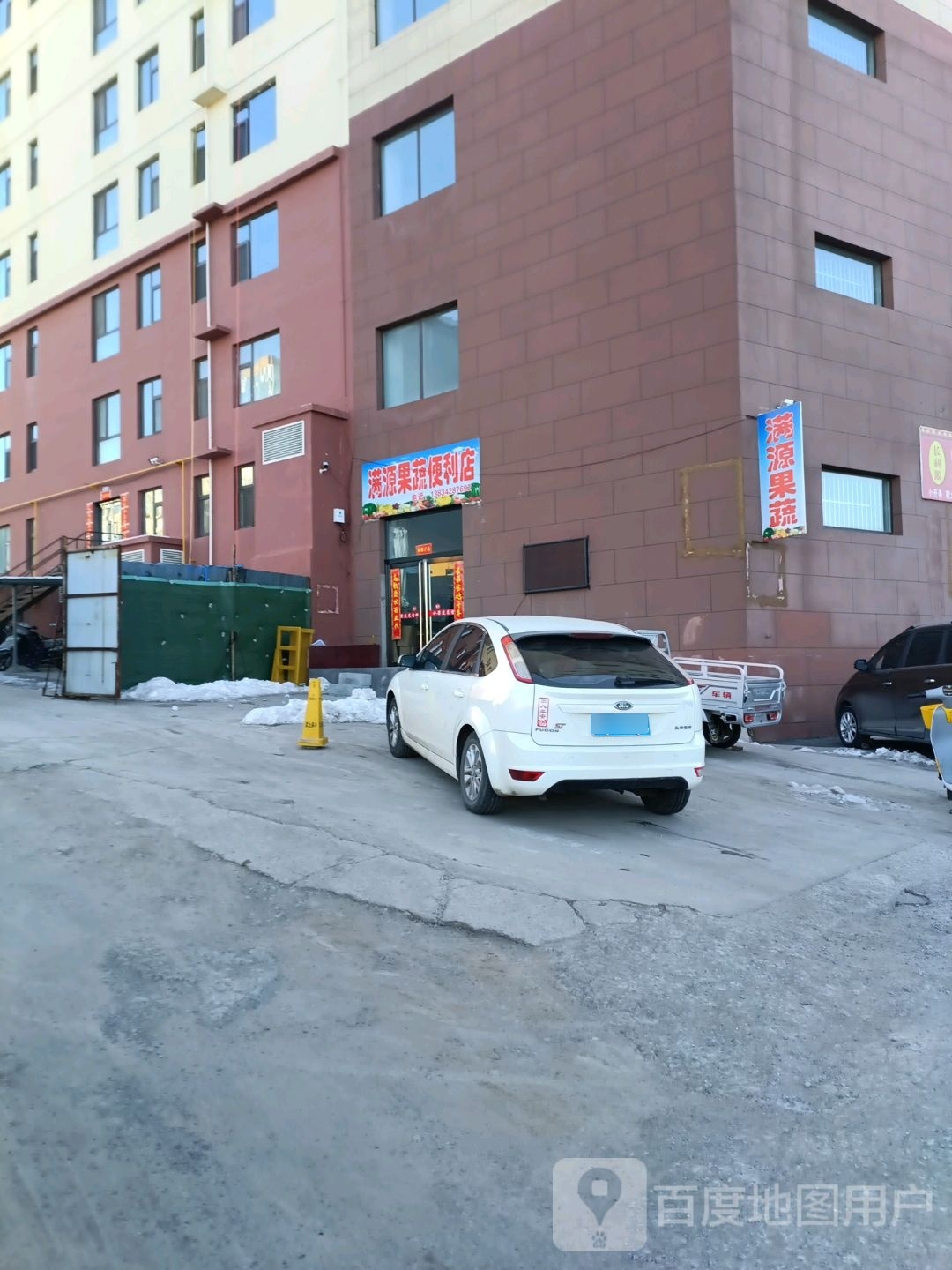 满源果蔬便利店