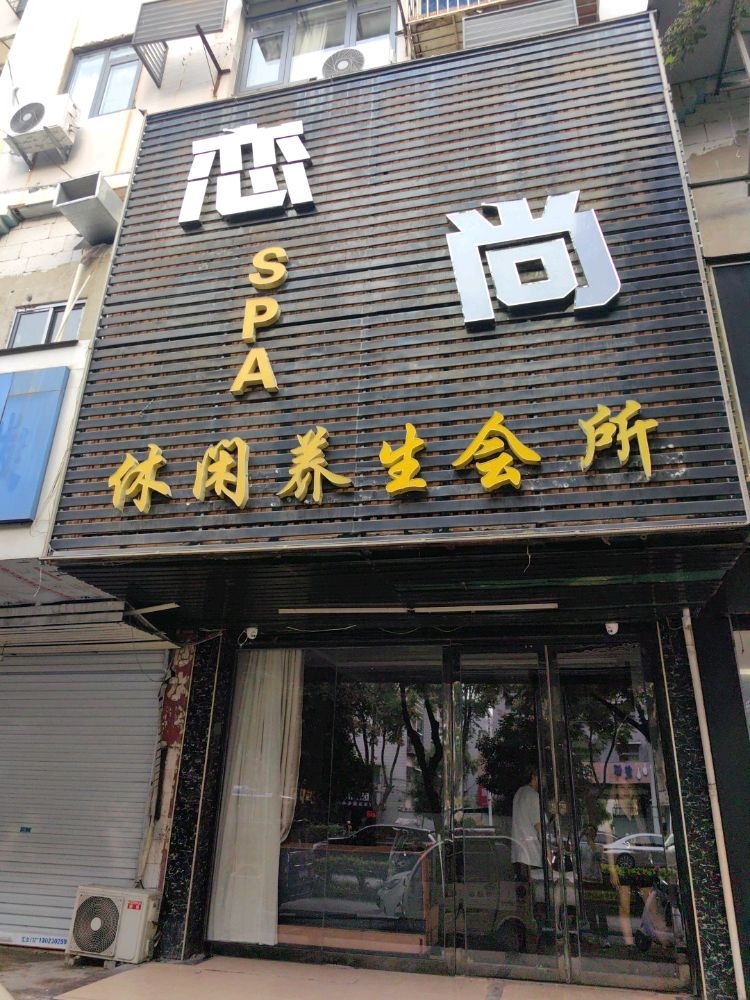 恋尚SPA养生会所