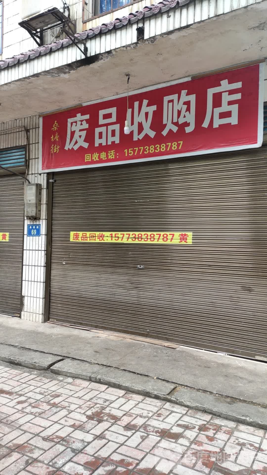 废品收购店