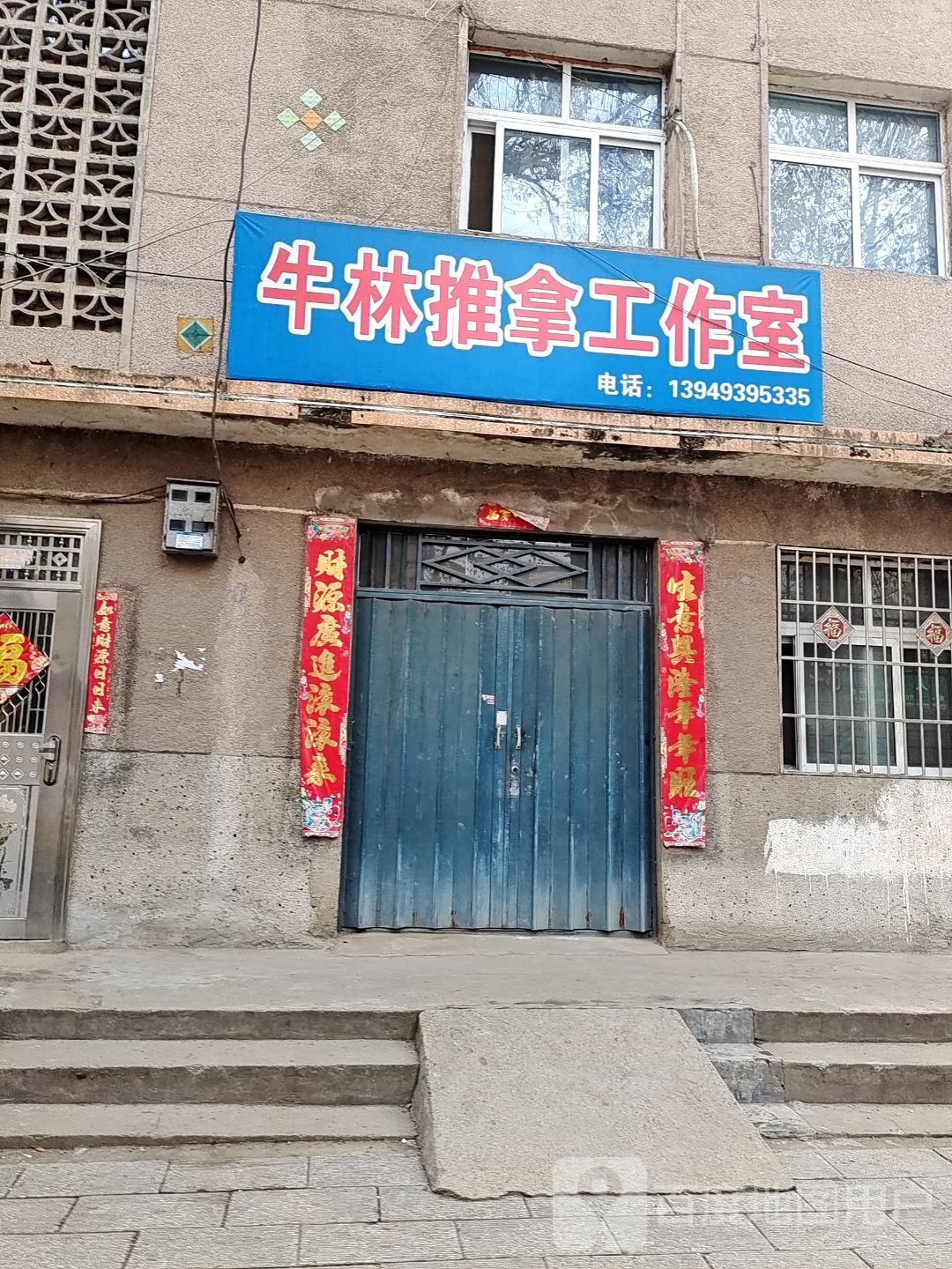 牛林推拿好工室