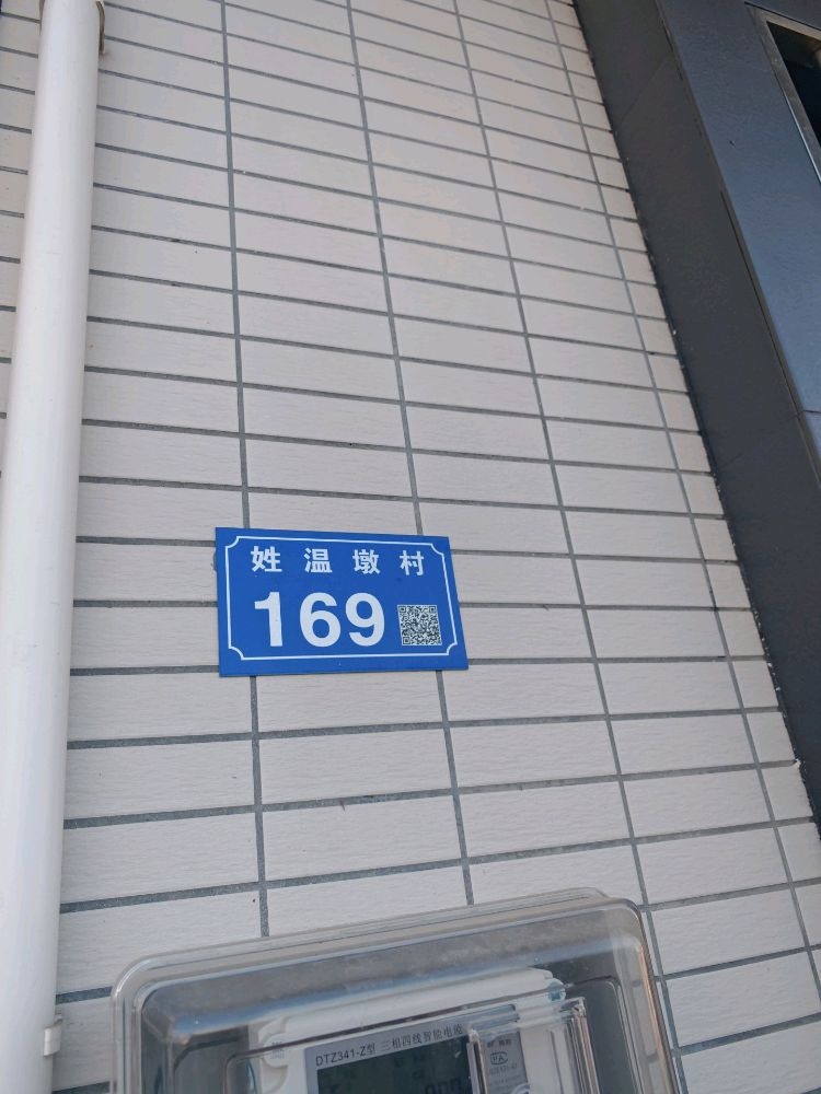 古劳镇双桥姓温墩村169号