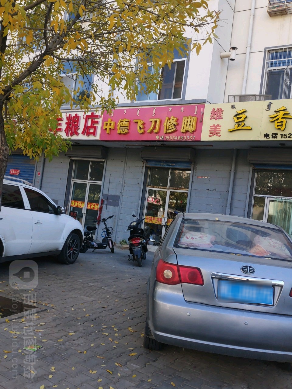 中德飞刀修脚(龙宝东街店)