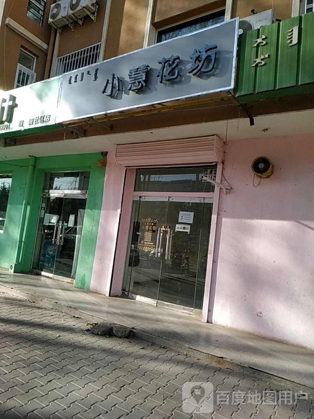 小慧花坊(明珠城店)