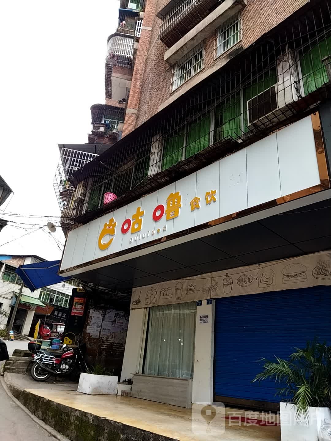 咕噜食饮