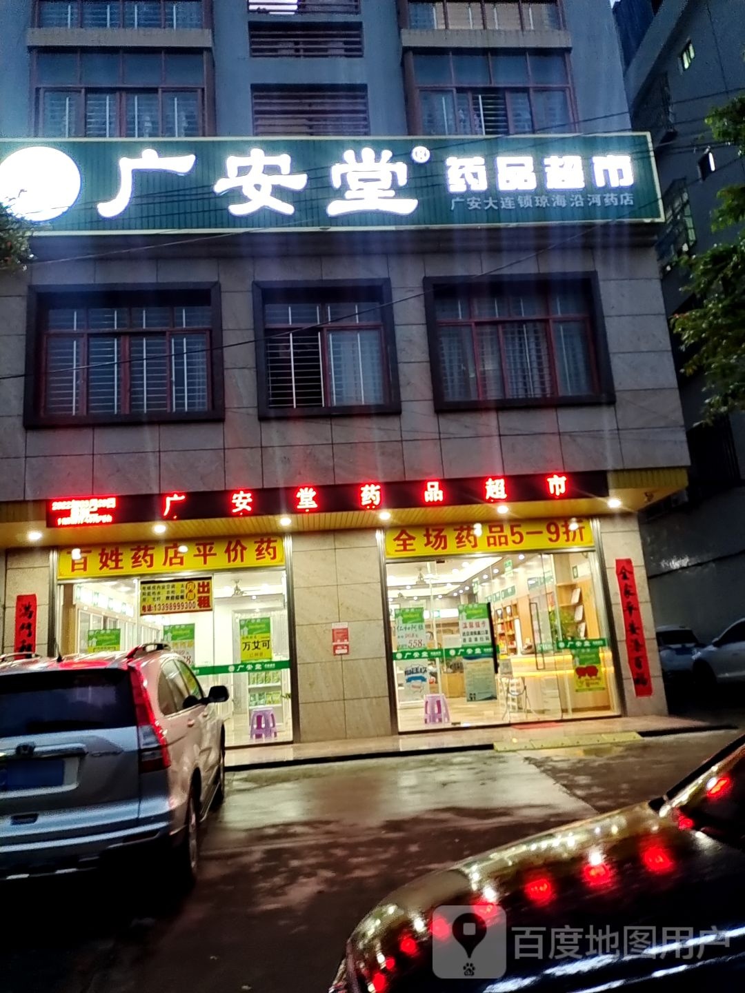 广安堂药品超市(八号路店)