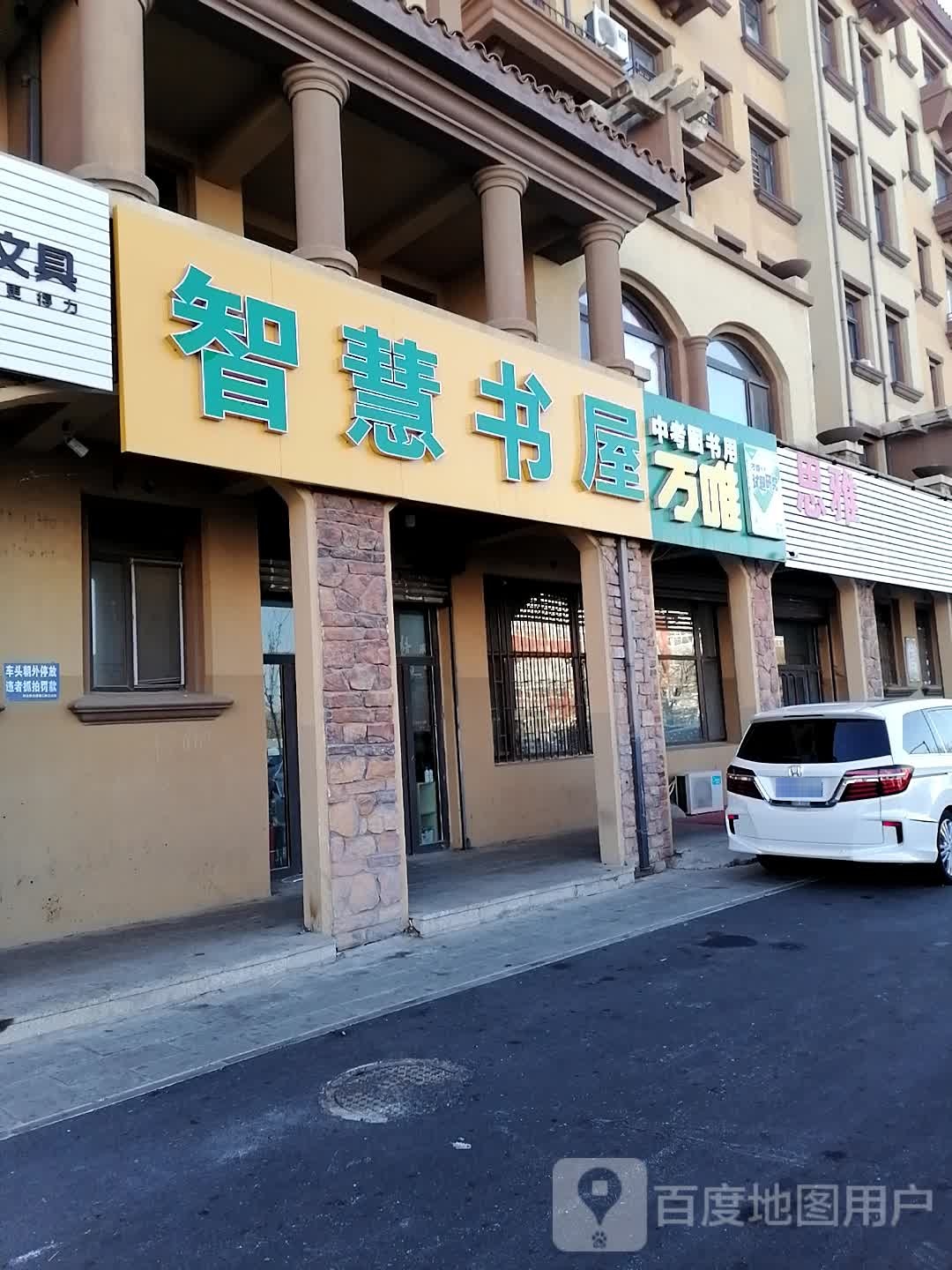 智慧书屋(学府南街店)