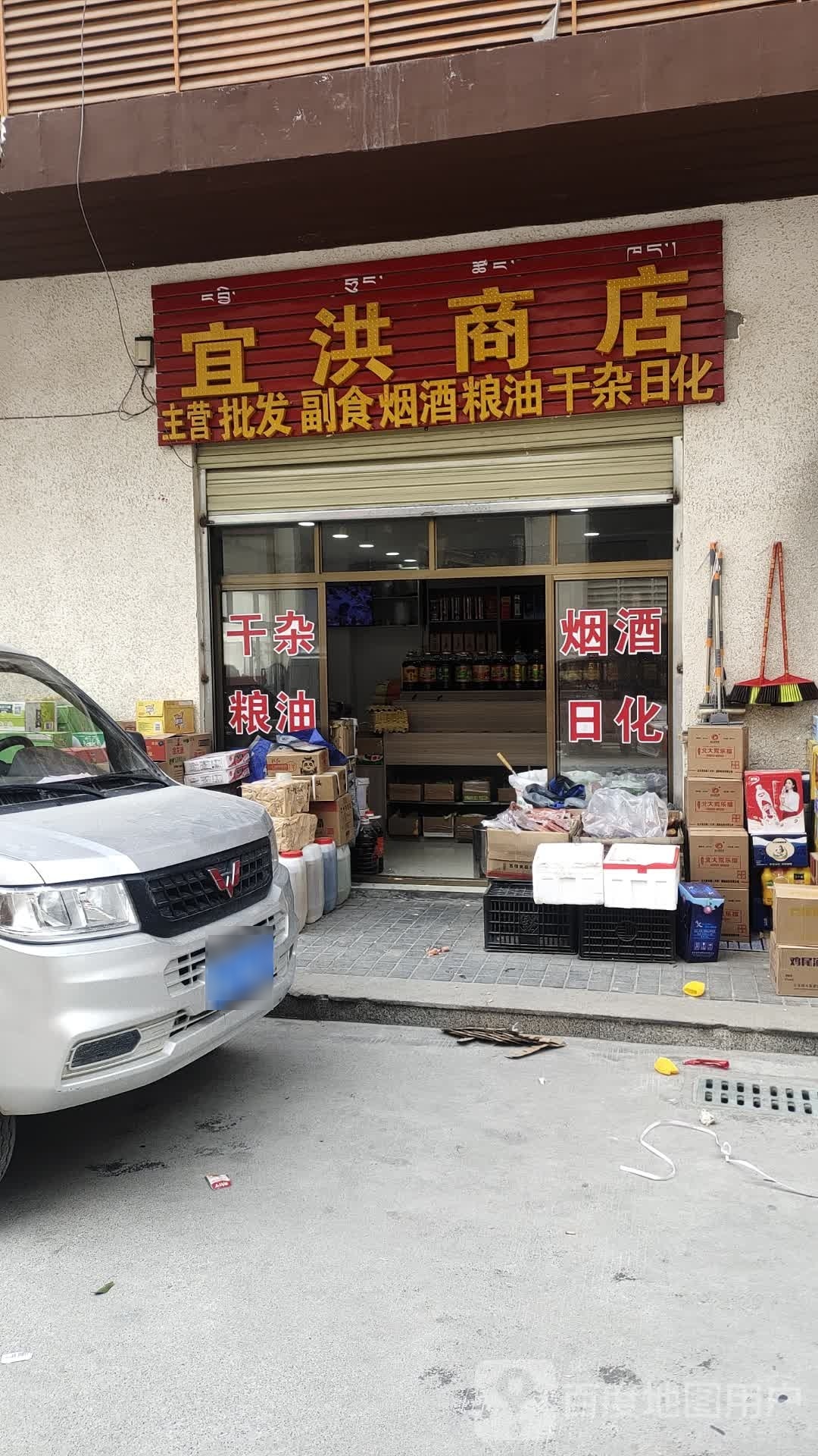 宜洪商店
