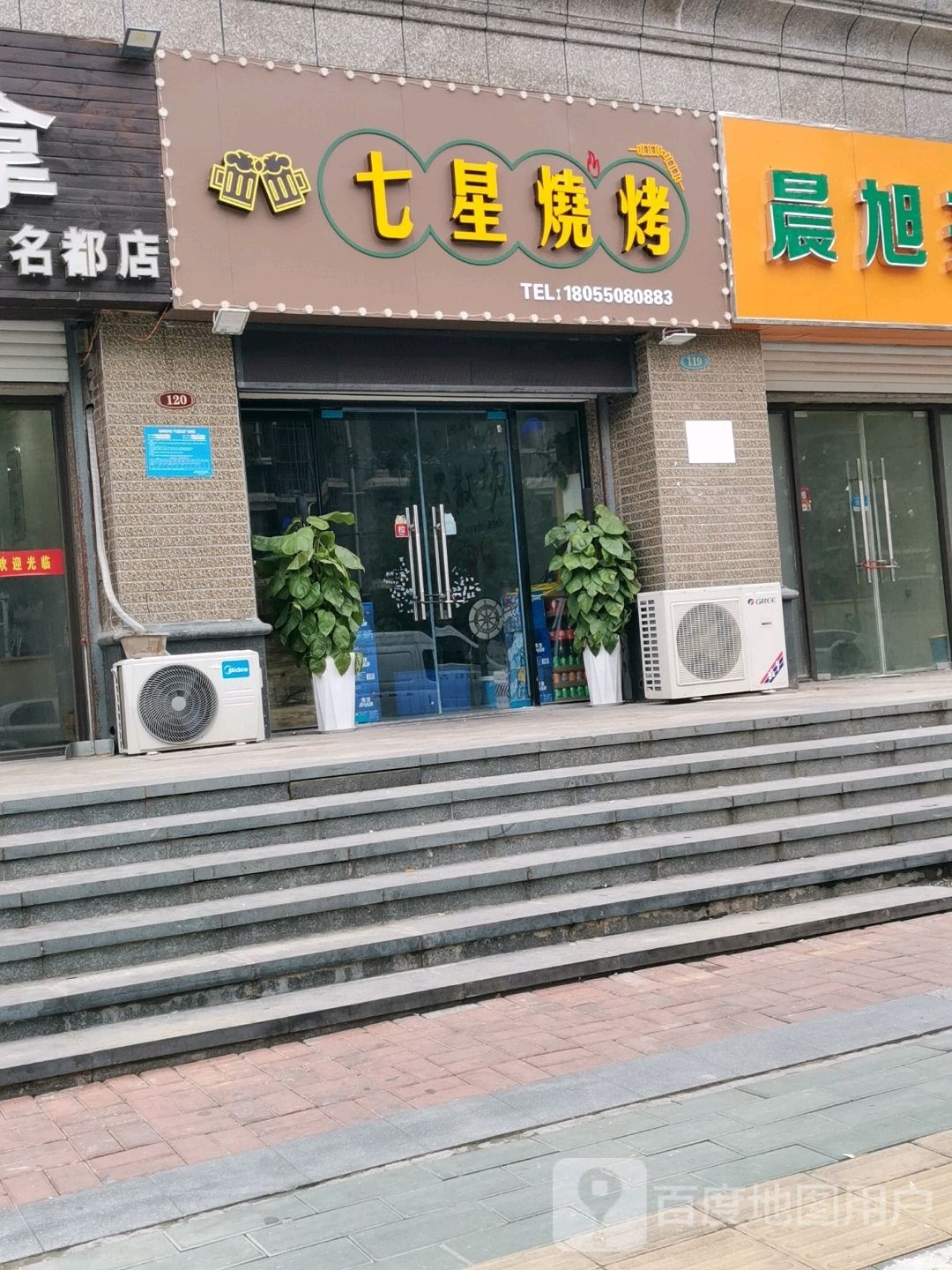 七星烧烤