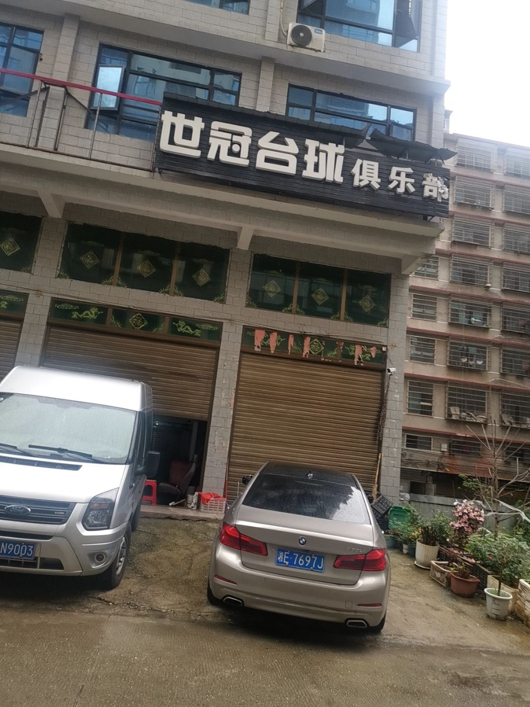 世冠台球俱乐部