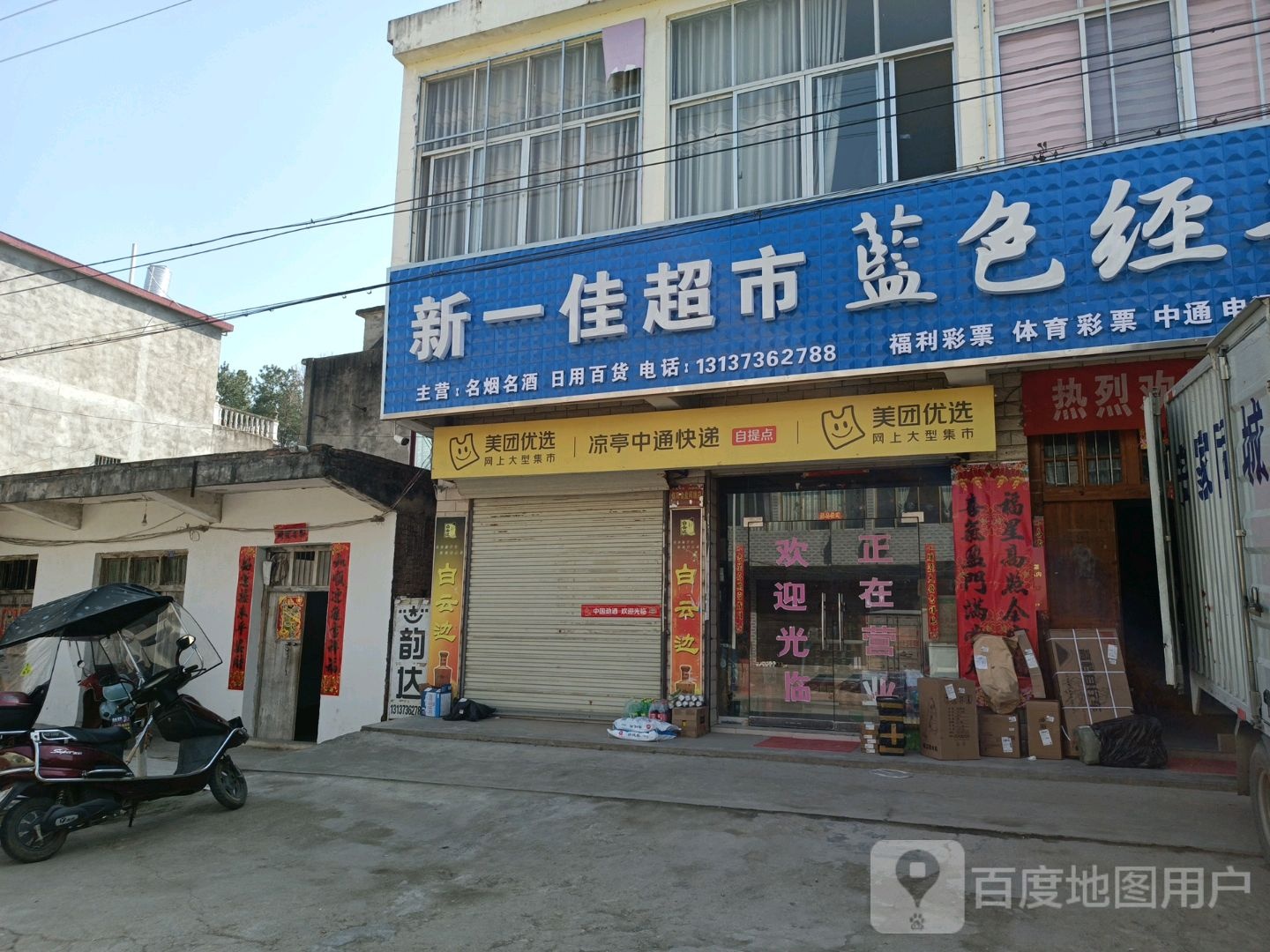 光山县凉亭乡新一佳超市(赛山路店)