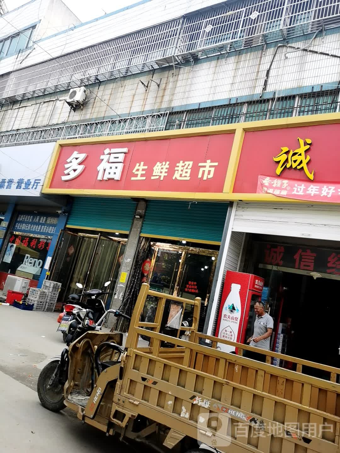 多福渔生鲜超市(桑营供销社大楼店)