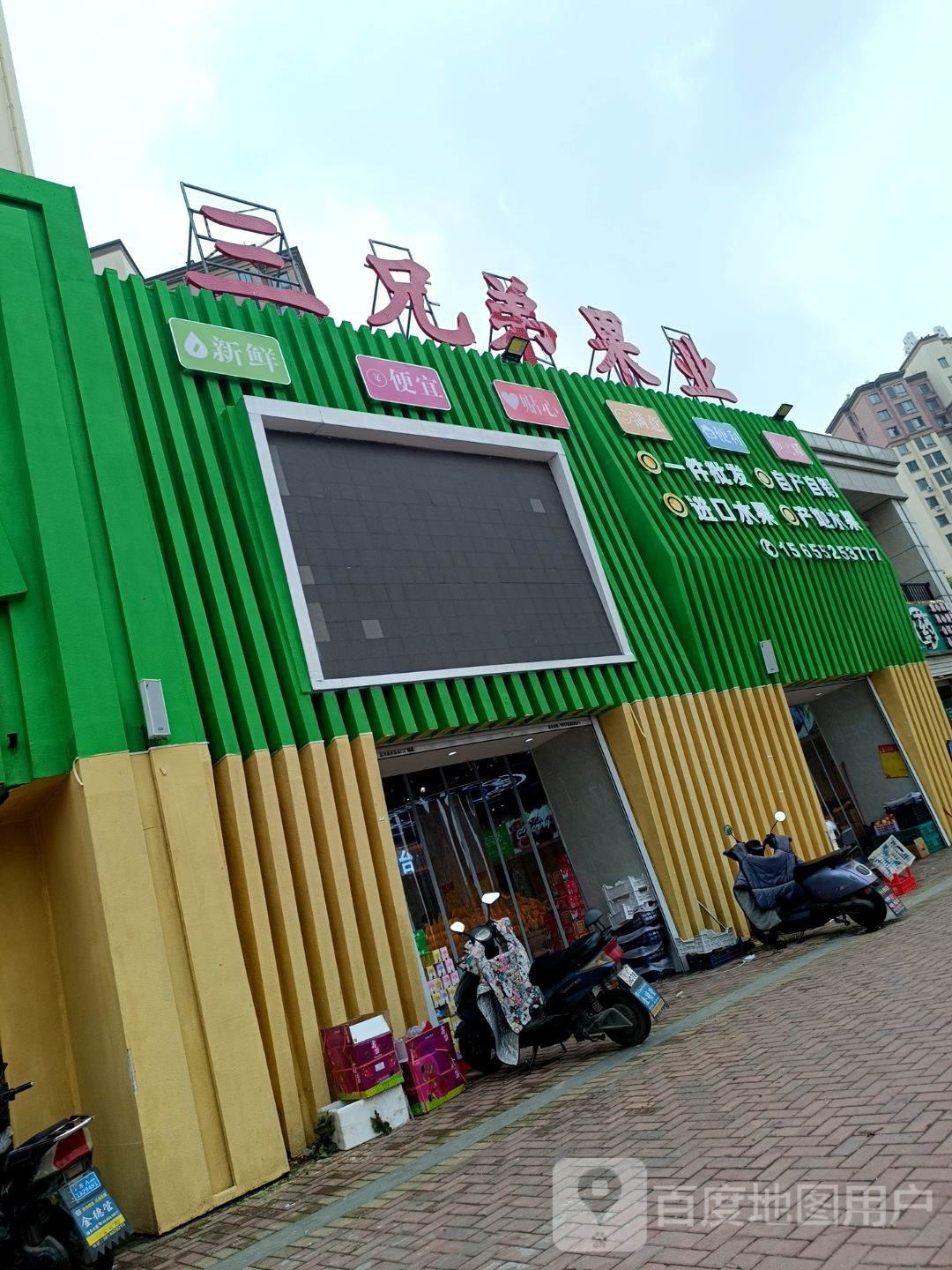 三兄弟果业(祥源·星河国际御龙湾二期店)