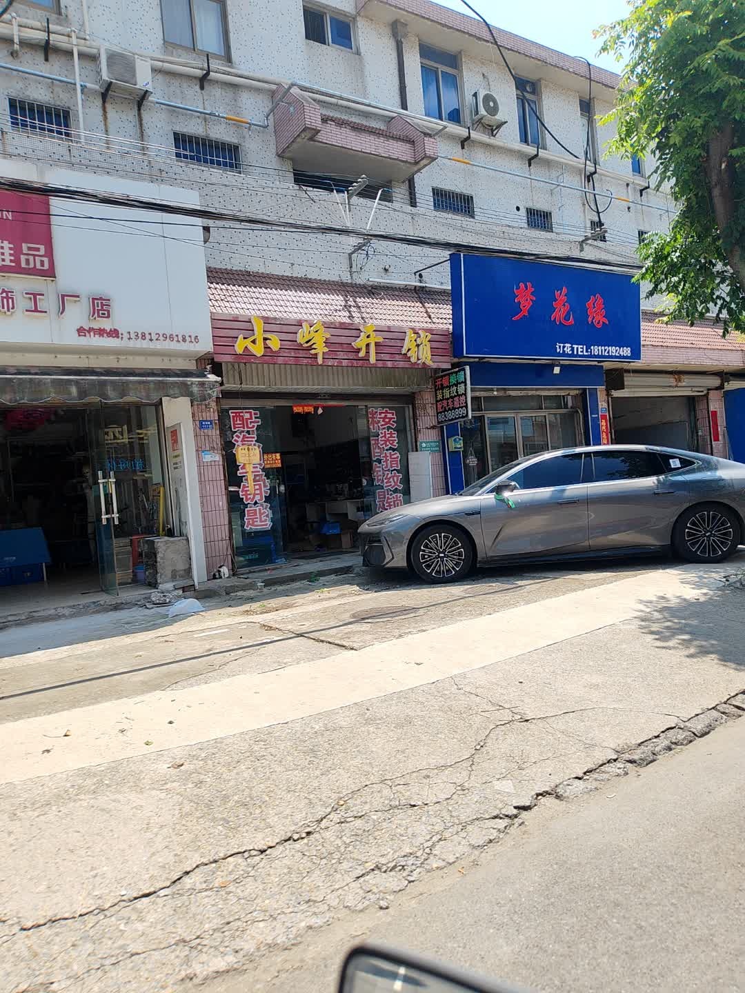 小峰开锁换锁指纹锁配钥匙