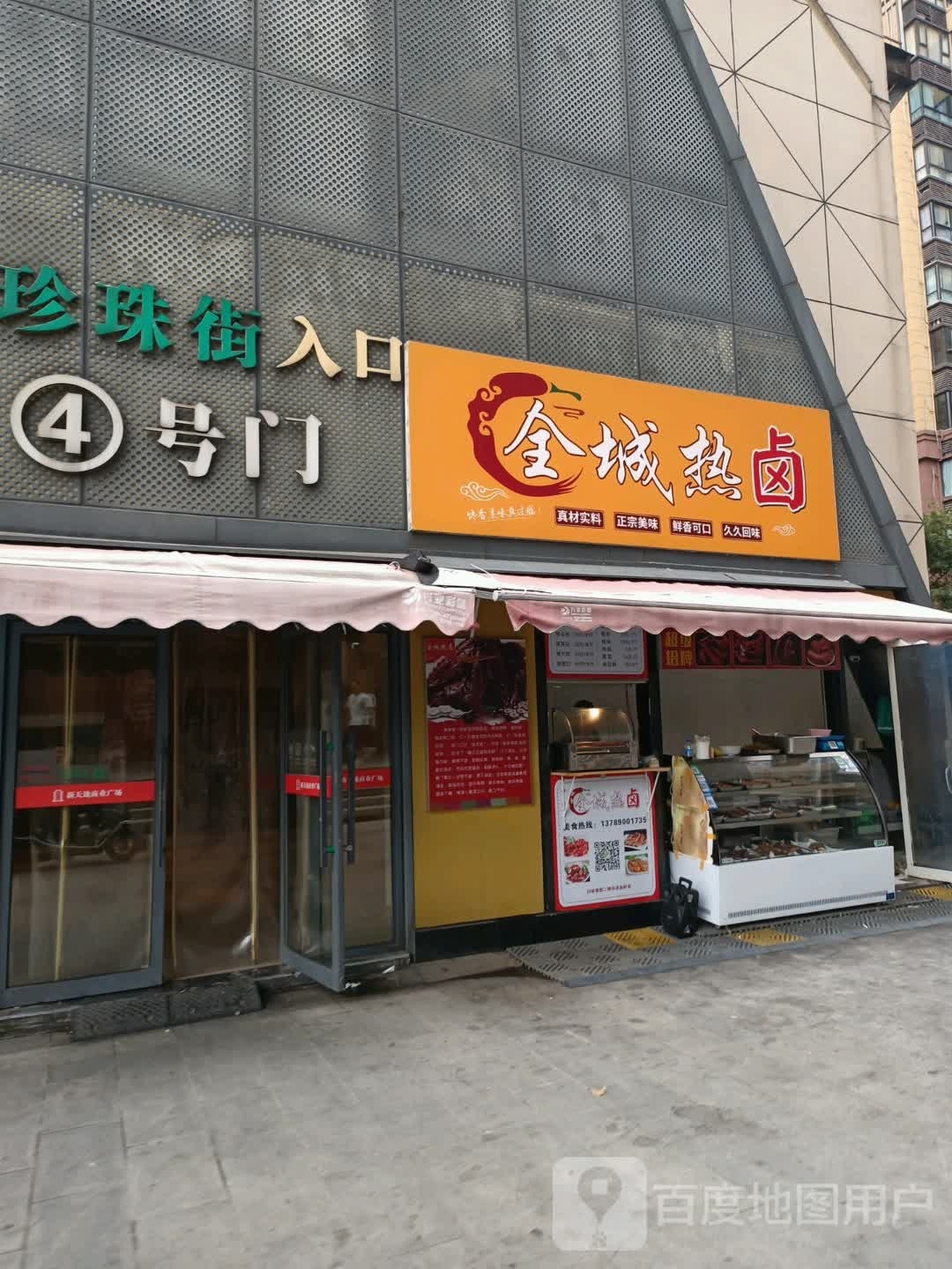 全城热卤(新天地商业广场店)