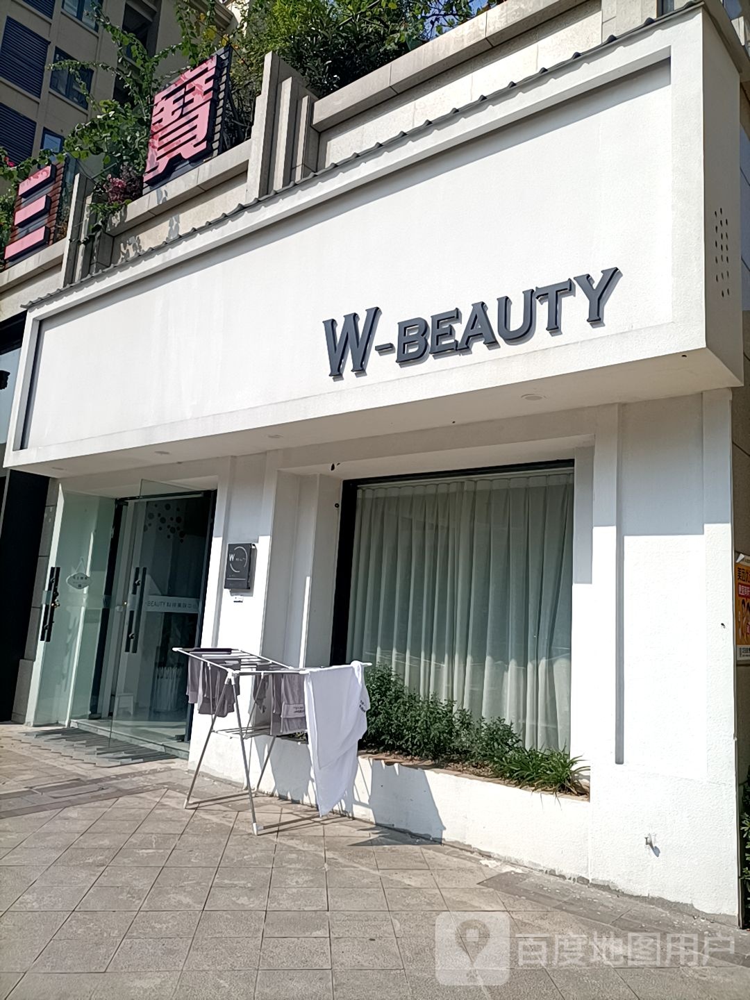 W-BEAUTY科技美服中心